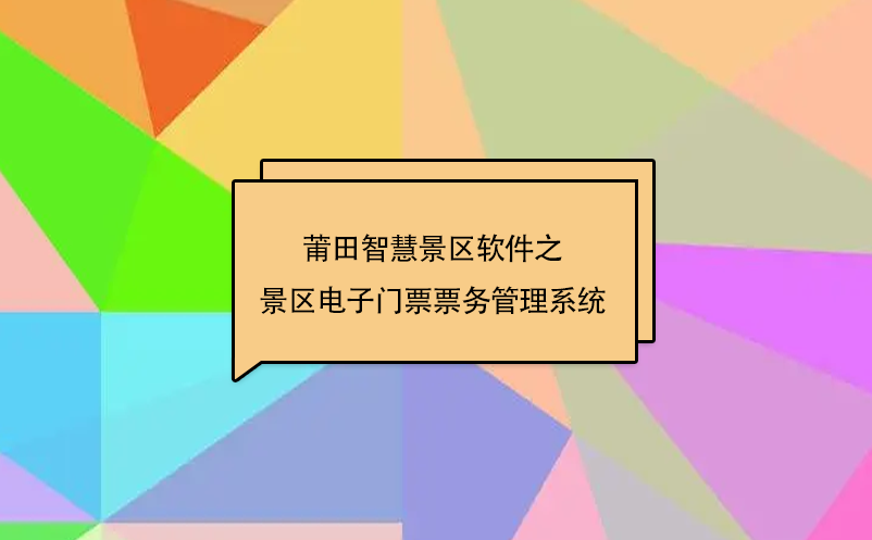 莆田智慧景区软件之景区电子门票票务管理系统 