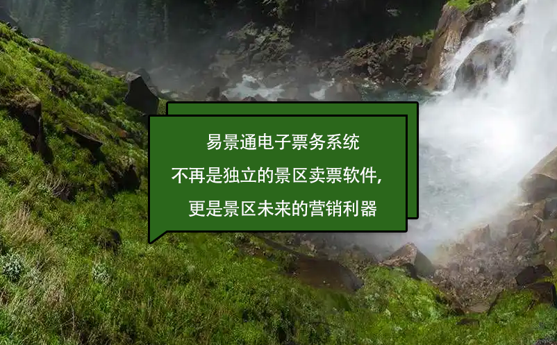 赢咖6电子票务系统不再是独立的景区卖票软件，更是景区未来的营销利器 