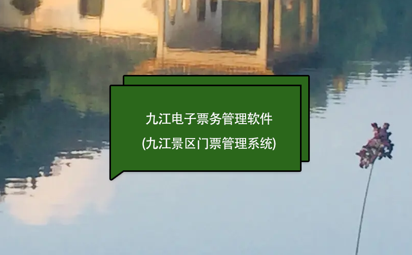 九江电子票务管理软件(九江景区门票管理系统) 