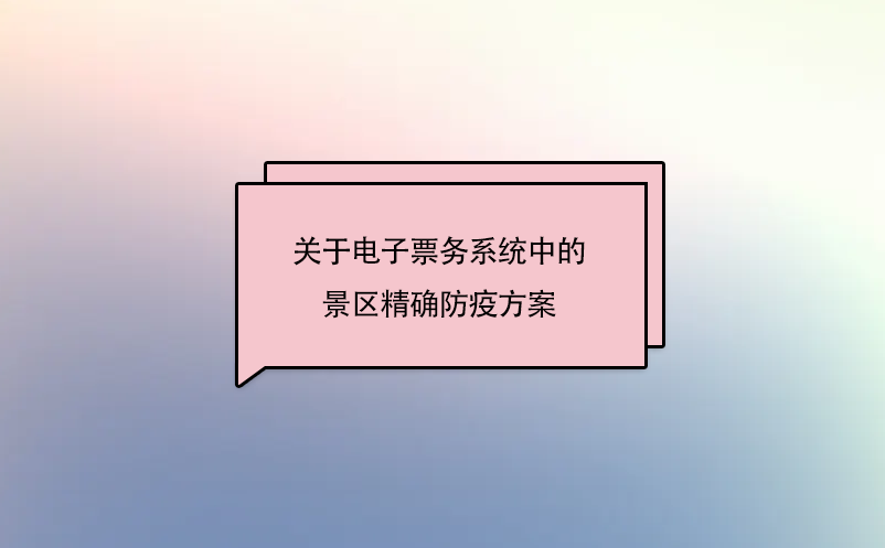 关于电子票务系统中的景区精确防疫方案