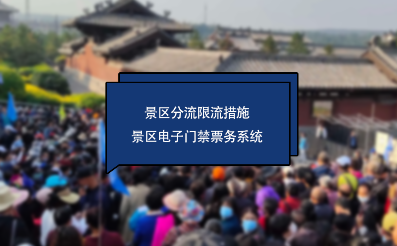 景区电子门禁票务系统中的景区分流限流措施