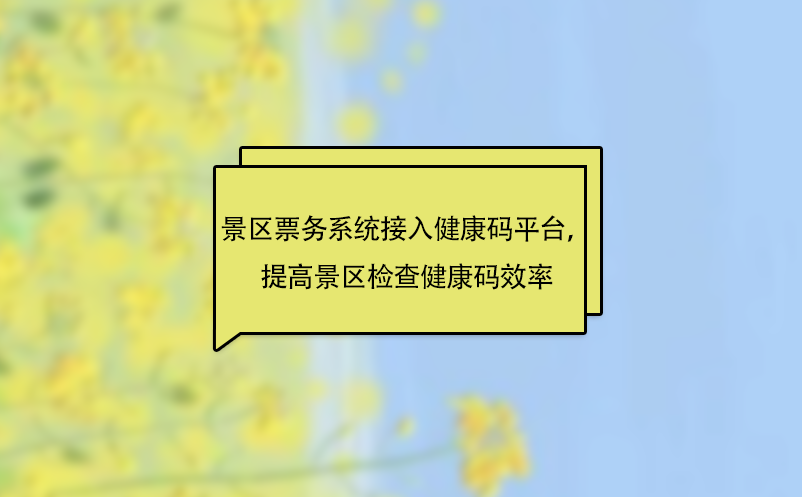 景区票务系统接入健康码平台，提高景区检查健康码效率