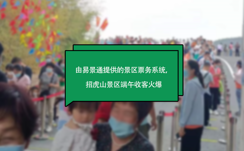 由赢咖6提供的景区票务系统，山东招虎山景区端午收客火爆 