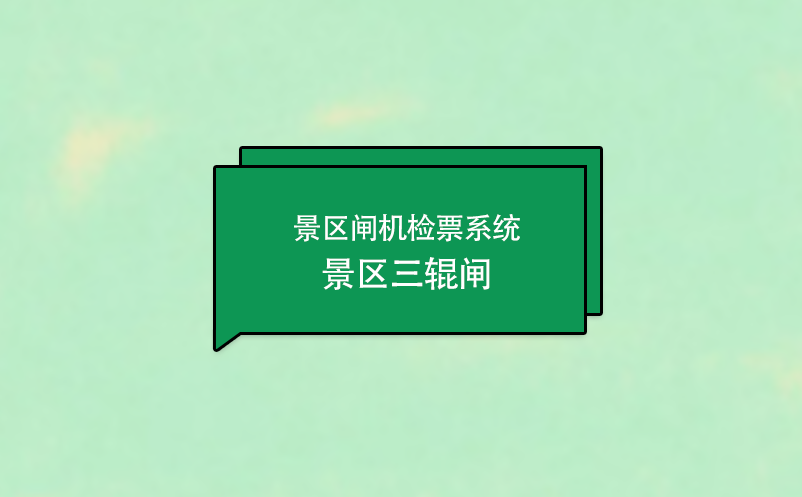 景区闸机检票系统---景区三辊闸