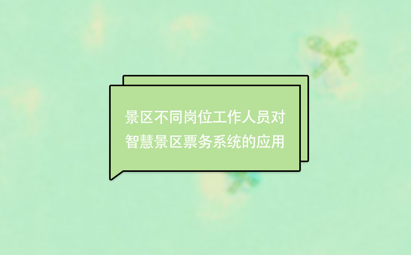 景区不同岗位工作人员对智慧景区票务系统的应用 