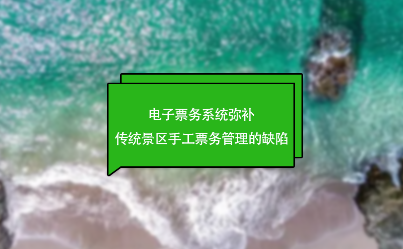 电子票务系统弥补传统景区手工票务管理的缺陷 