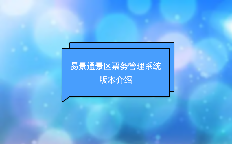 赢咖6景区票务管理系统版本介绍