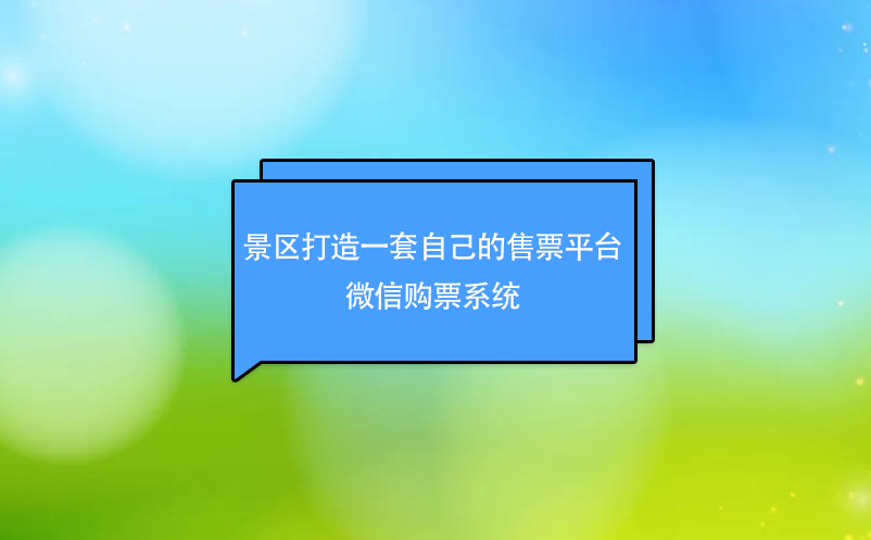 景区打造一套自己的售票平台----微信购票系统 