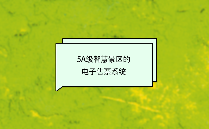 5A级智慧景区的电子售票系统 