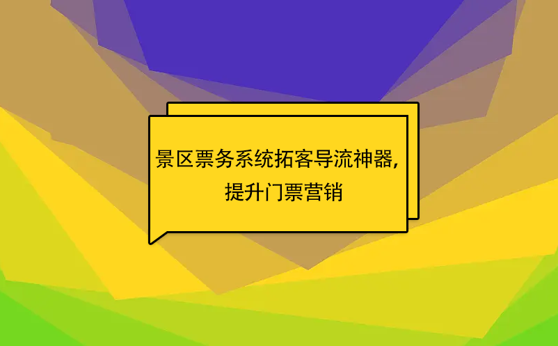 赢咖6景区票务系统拓客导流神器，提升门票营销 