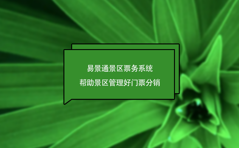 赢咖6景区票务系统帮助景区管理好门票分销，为景区创造营收