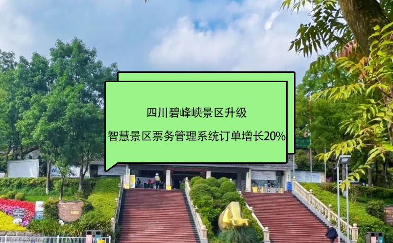 四川碧峰峡景区升级智慧景区票务管理系统订单增长20%