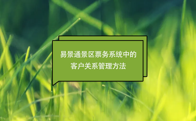 赢咖6景区票务分销系统中的客户关系管理方法 