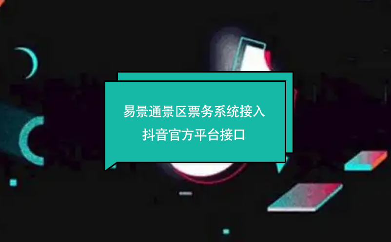 赢咖6景区票务系统接入抖音官方平台接口 