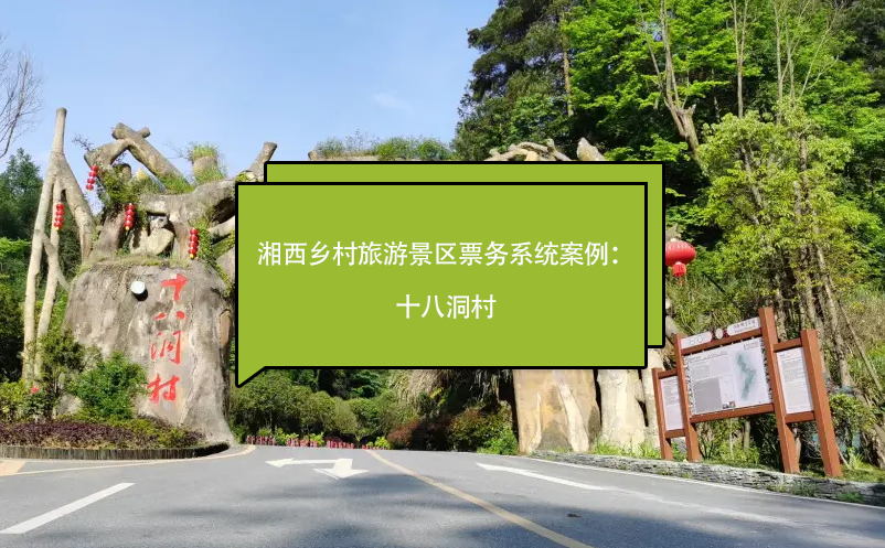 湘西乡村旅游景区票务系统案例：十八洞村 