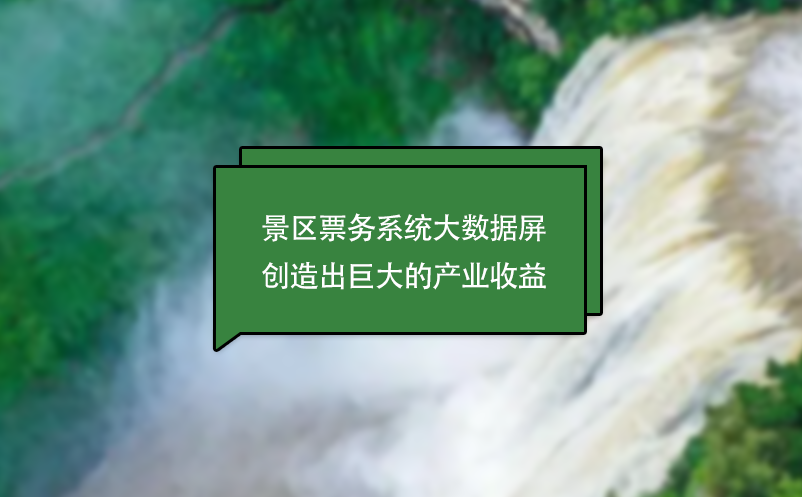 景区票务系统大数据屏创造出巨大的产业收益 