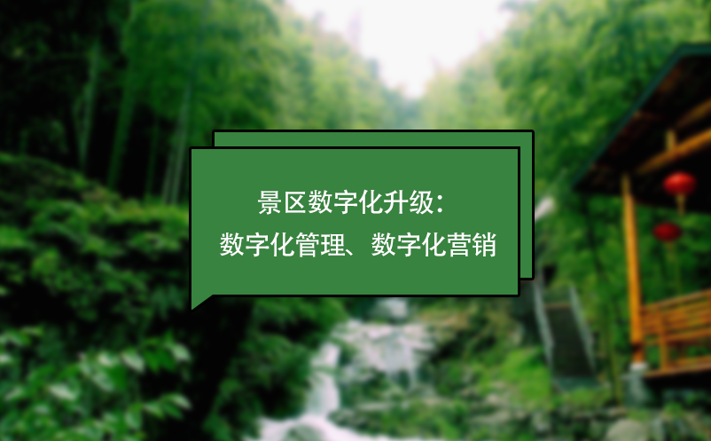 景区数字化升级：数字化管理、数字化营销