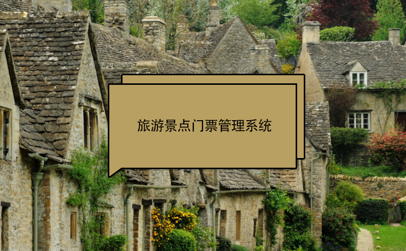 旅游景点门票管理系统