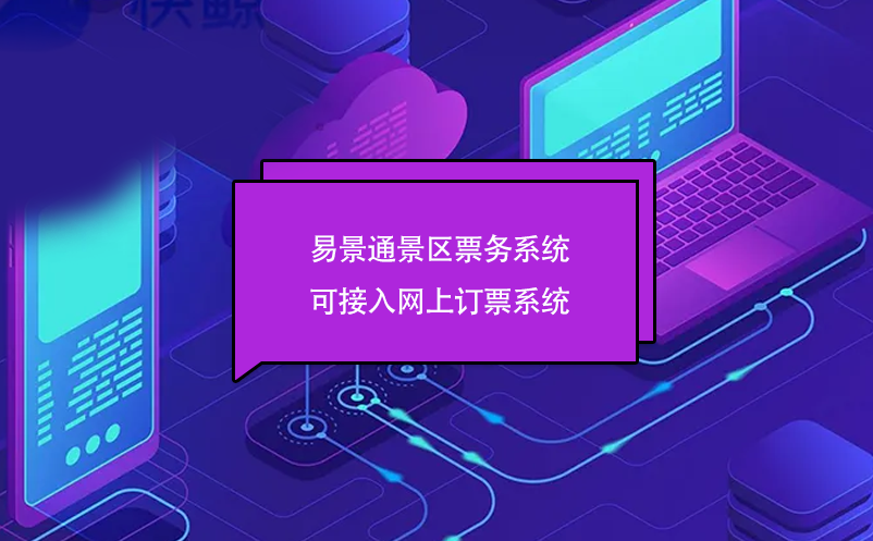 赢咖6景区票务系统可接入网上订票系统