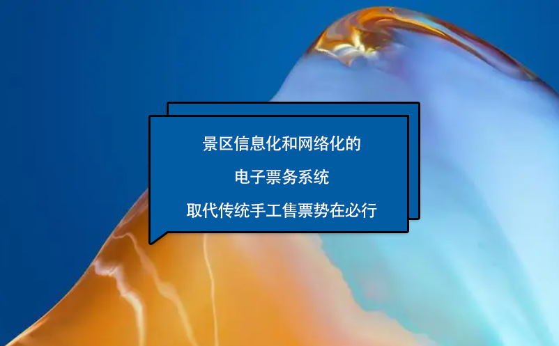 景区信息化和网络化的电子票务系统取代传统手工售票势在必行 