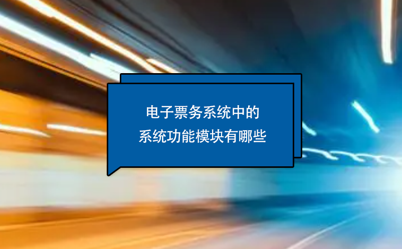 电子票务系统中的系统功能模块有哪些 