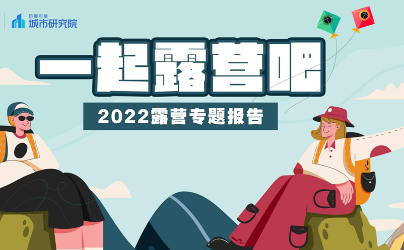 巨量引擎发布《2022露营专题报告》