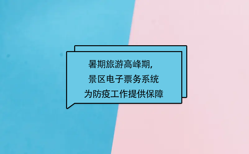 暑期旅游高峰期，赢咖6景区电子票务系统为防疫工作提供保障 