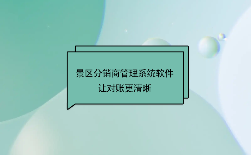 景区分销商管理系统软件让对账更清晰