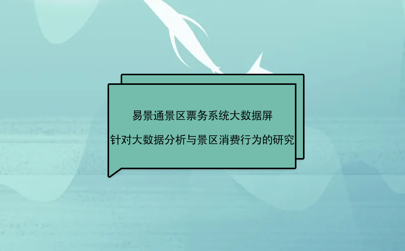 景区票务系统大数据屏针对景区大数据分析与消费行为的研究