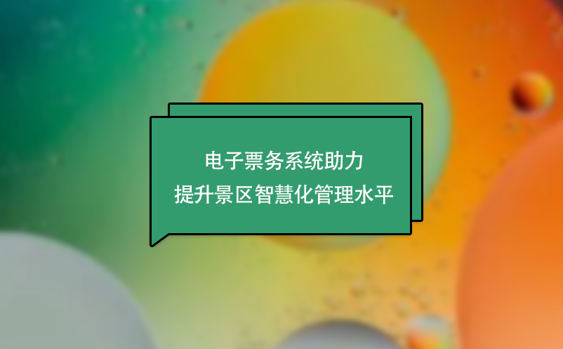 电子票务系统助力提升景区智慧化管理水平 