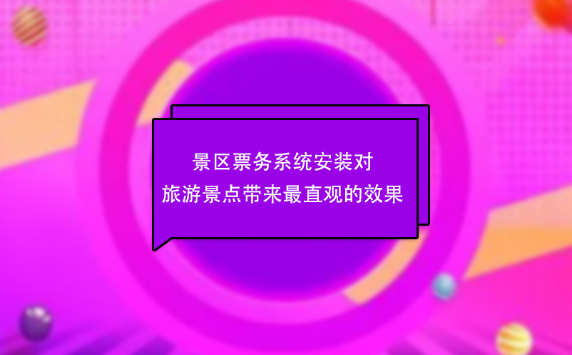 景区票务系统安装对旅游景点带来最直观的效果