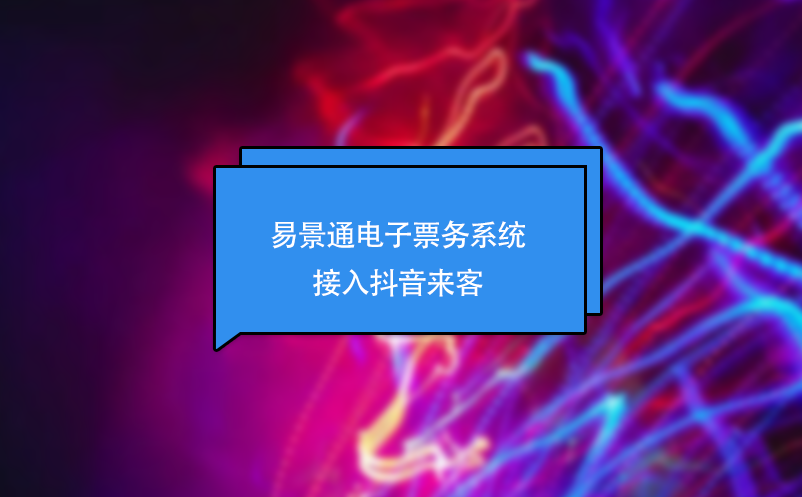 赢咖6电子票务系统接入抖音来客 