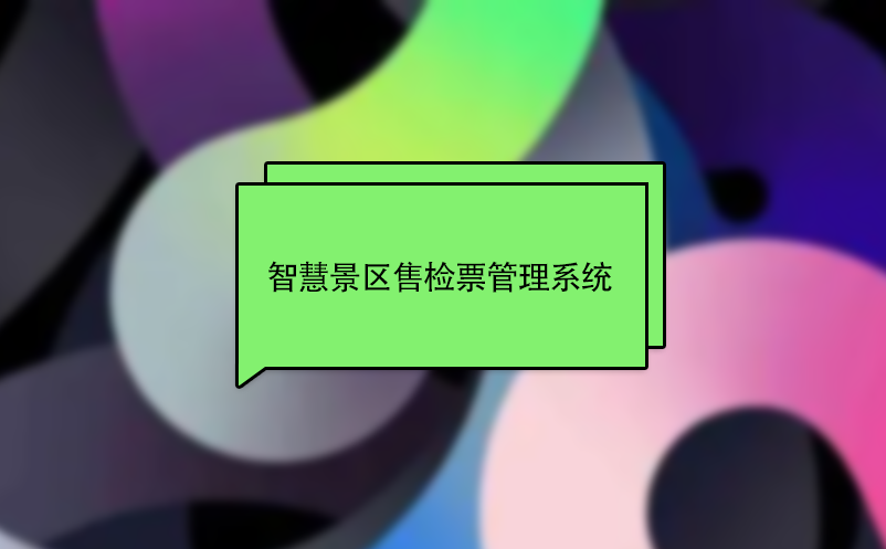 智慧景区售检票管理系统 