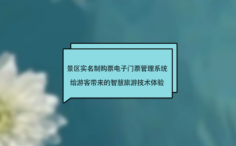 景区实名制购票电子门票管理系统给游客带来的智慧旅游技术体验