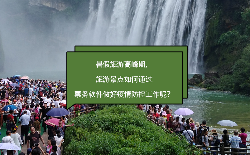 暑假旅游高峰期，旅游景点如何通过票务软件做好疫情防控工作呢？ 