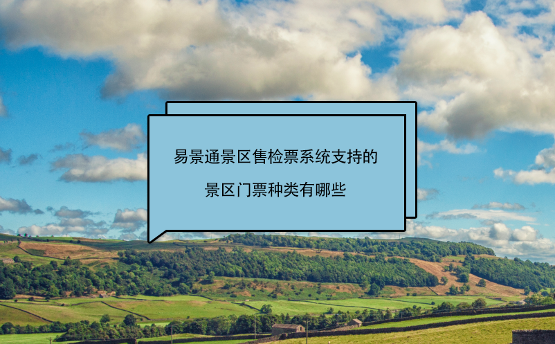 赢咖6景区售检票系统支持的景区门票种类有哪些 