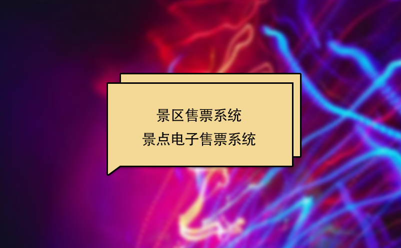 景区售票系统 景点电子售票系统 