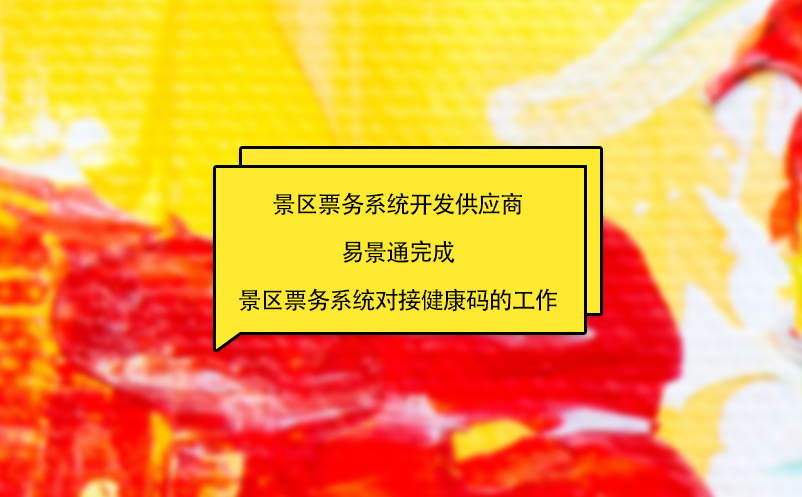 景区票务系统开发供应商赢咖6完成景区票务系统对接健康码的工作