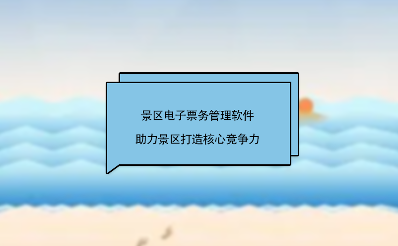 景区电子票务管理软件助力景区打造核心竞争力