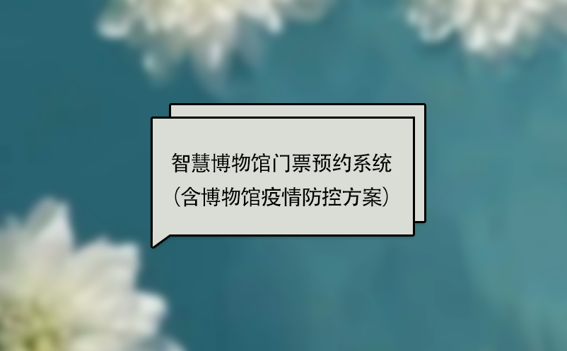 智慧博物馆门票预约系统（含博物馆疫情防控方案） 