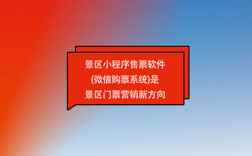 景区小程序售票软件(微信购票系统)是景区门票营销新方向