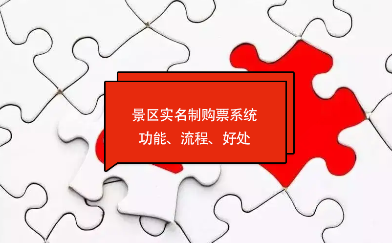 景区实名制购票系统功能、流程、好处