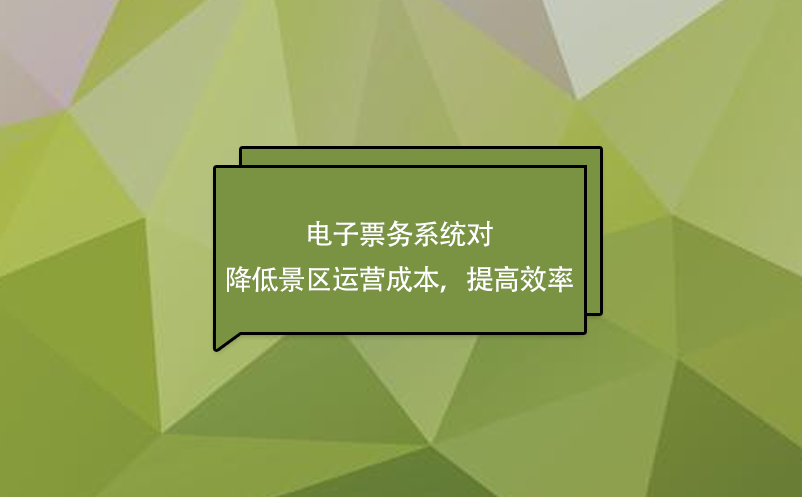 电子票务系统对降低景区运营成本，提高效率 