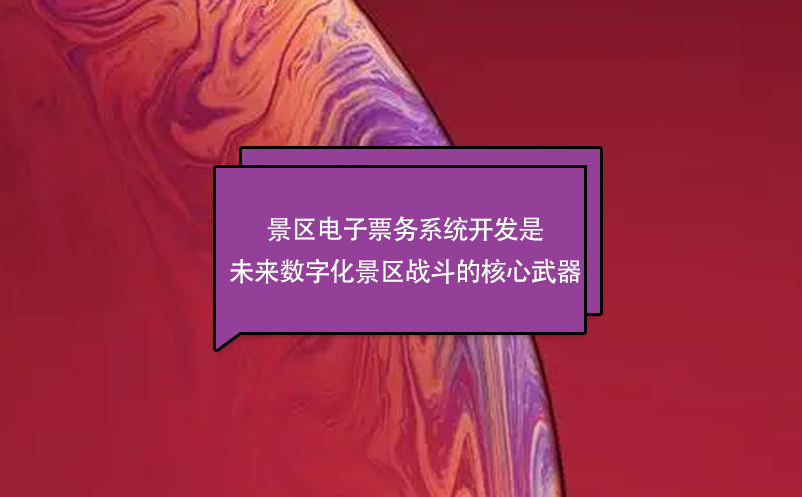 景区电子票务系统开发是未来数字化景区战斗的核心武器