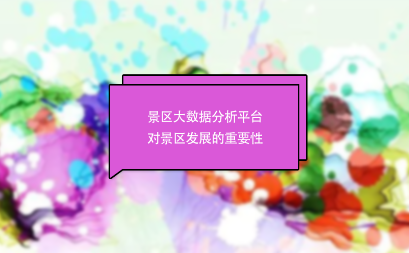 景区大数据分析平台对景区发展的重要性