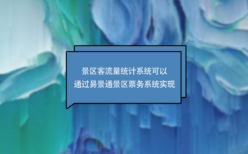 景区客流量统计系统可以通过赢咖6景区票务系统实现