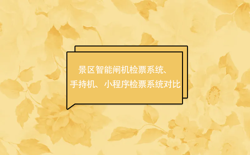 景区智能闸机检票系统、手持机、小程序检票系统对比 