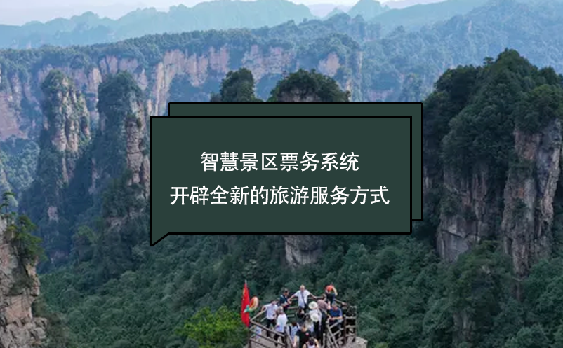 智慧景区票务系统开辟全新的旅游服务方式