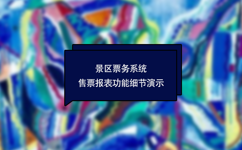 景区票务系统售票报表功能细节演示