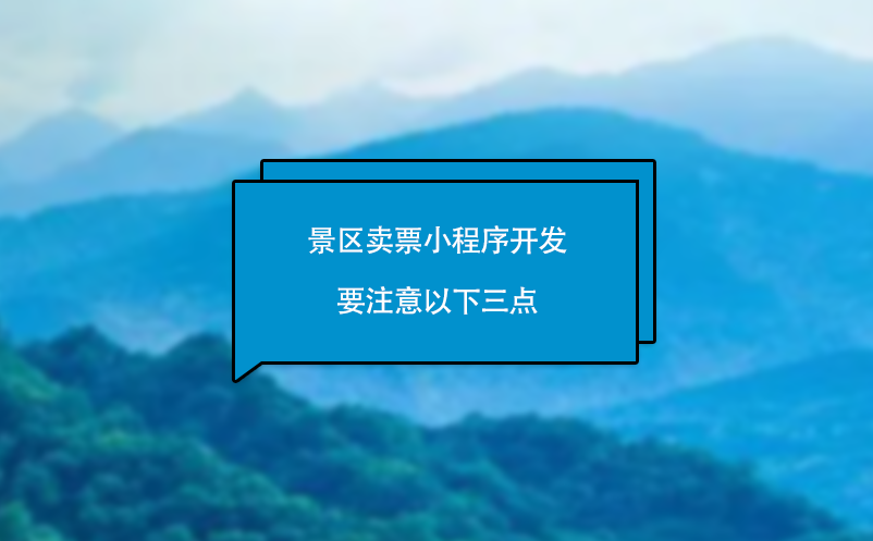 景区卖票小程序开发要注意以下三点